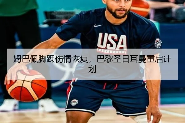 姆巴佩脚踝伤情恢复，巴黎圣日耳曼重启计划